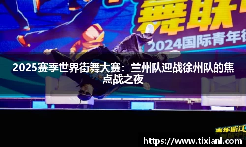 2025赛季世界街舞大赛：兰州队迎战徐州队的焦点战之夜