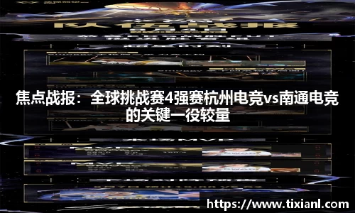 焦点战报：全球挑战赛4强赛杭州电竞vs南通电竞的关键一役较量