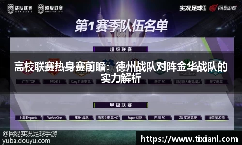 高校联赛热身赛前瞻：德州战队对阵金华战队的实力解析