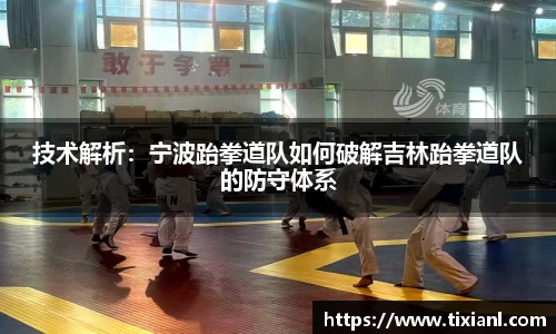 技术解析：宁波跆拳道队如何破解吉林跆拳道队的防守体系