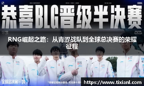 RNG崛起之路：从青涩战队到全球总决赛的荣耀征程