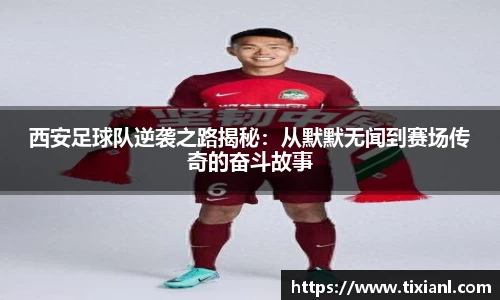 西安足球队逆袭之路揭秘：从默默无闻到赛场传奇的奋斗故事