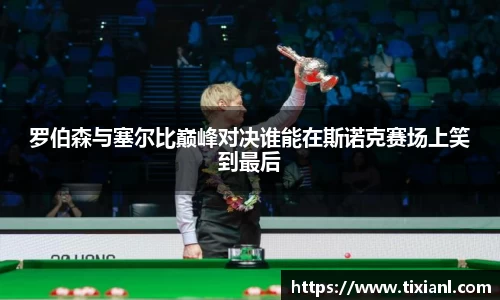罗伯森与塞尔比巅峰对决谁能在斯诺克赛场上笑到最后