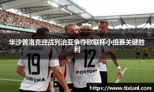 华沙普洛克迎战列治亚争夺欧联杯小组赛关键胜利