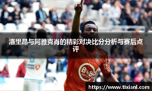 洛里昂与阿雅克肖的精彩对决比分分析与赛后点评