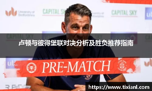 卢顿与彼得堡联对决分析及胜负推荐指南
